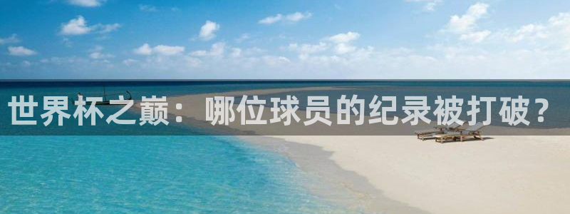 2026年足球世界杯赛程时间表：世界杯之巅：哪位球员的纪录被打破？