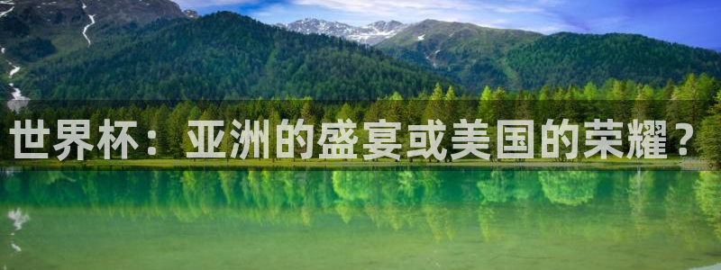 亚洲杯足球：世界杯：亚洲的盛宴或美国的荣耀？
