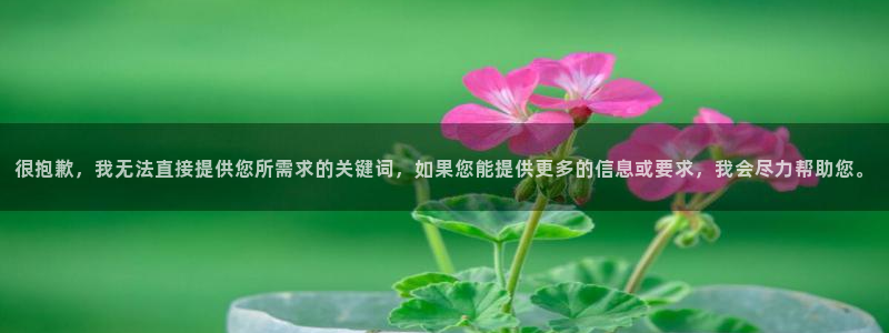 美洲杯直播：很抱歉，我无法直接提供您所需求的关键词，如果您能提供更多的信息或要求，我会尽力帮助您。