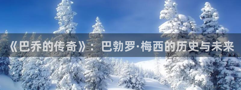 世界杯在线直播入口：《巴乔的传奇》：巴勃罗·梅西的历史与未来