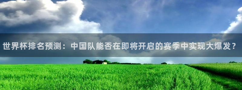 2026世界杯足球赛程时间表：世界杯排名预测：中国队能否在即将开启的赛季中实现大爆发？