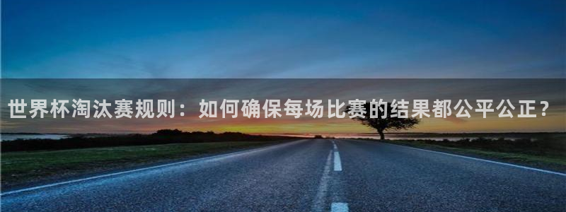 世界杯2026比赛时间表：世界杯淘汰赛规则：如何确保每场比赛的结果都公平公正？