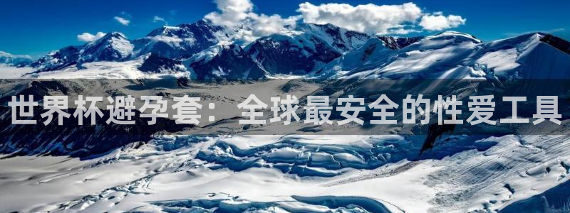 2006世界杯：世界杯避孕套：全球最安全的性爱工具
